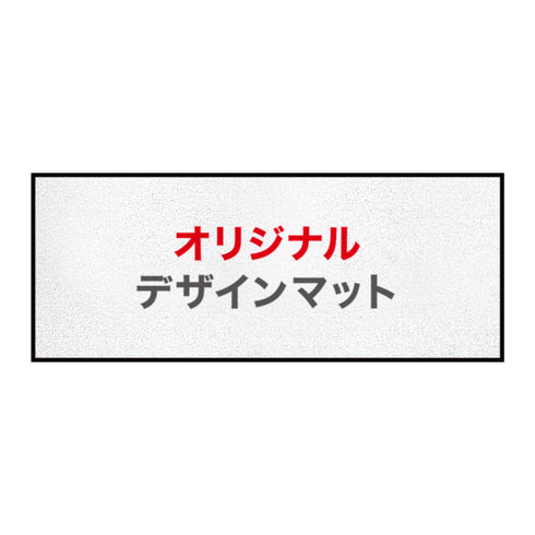 オリジナルデザインキッチンカー演出マット