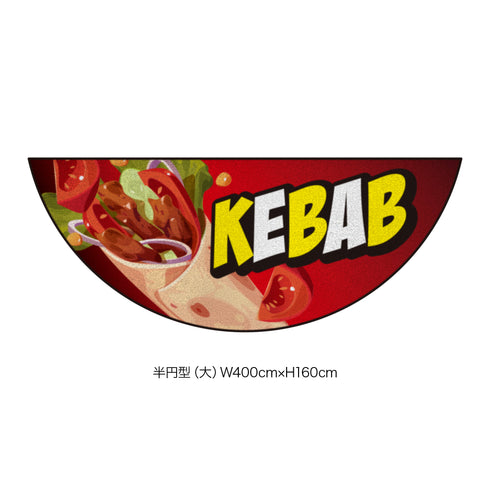 キッチンカー演出マット keb_001