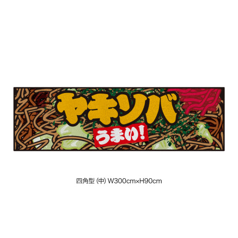 キッチンカー演出マット yak_002