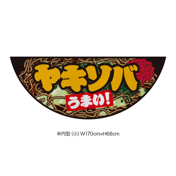 キッチンカー演出マット yak_002